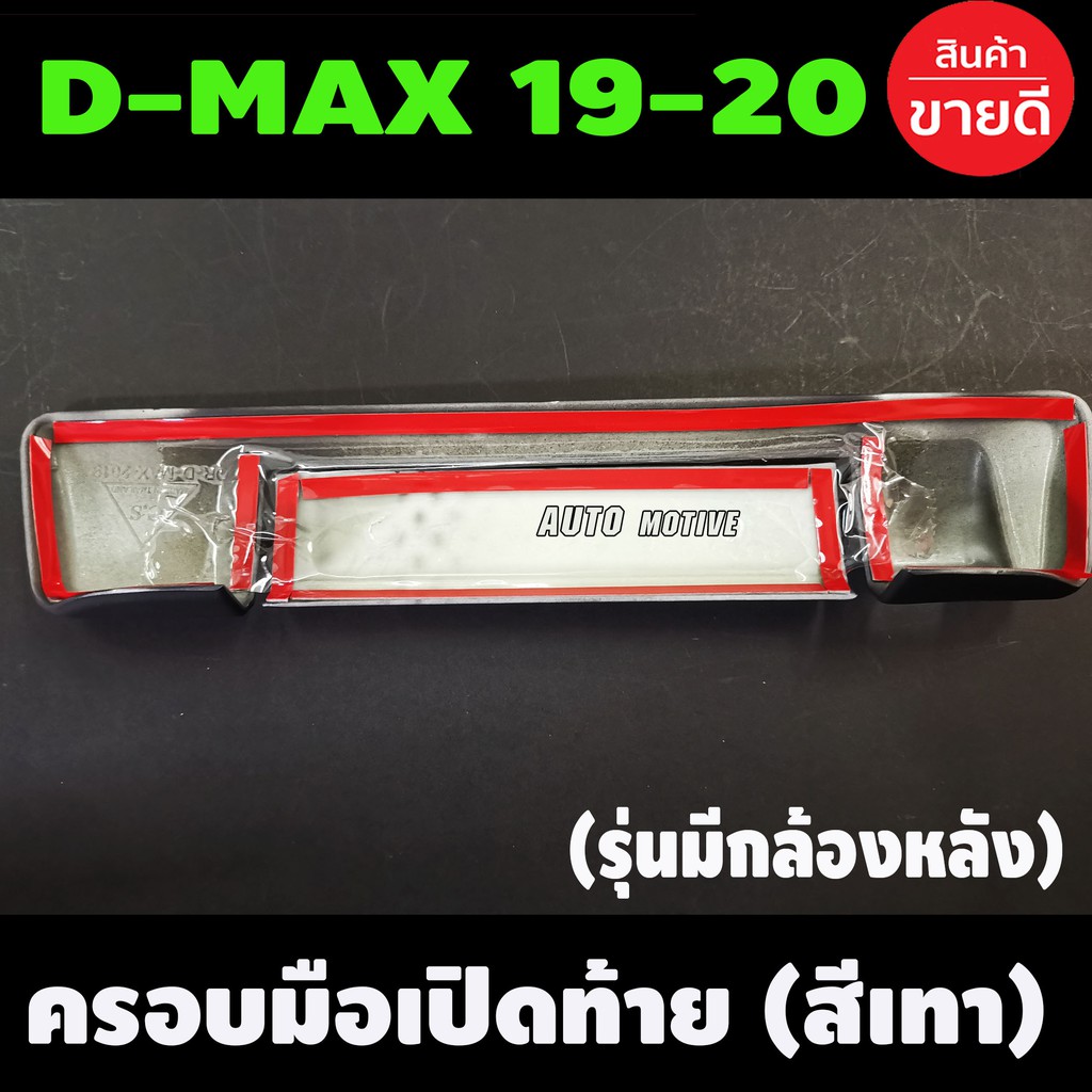 ครอบมือเปิดท้าย-สีเทาห้าง-2ชิ้น-isuzu-d-max-dmax-2019-2021-รุ่นมีกล้องหลัง