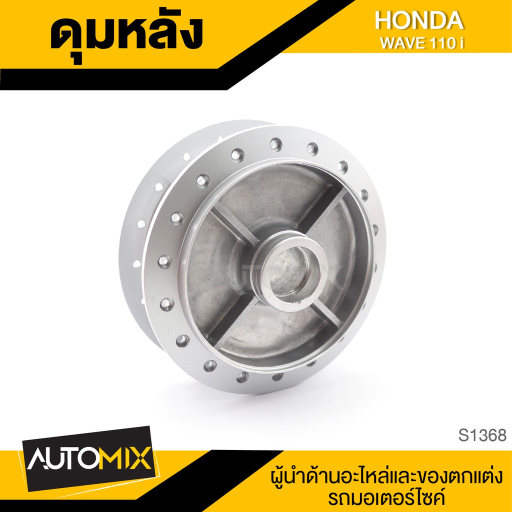 ดุมล้อหลัง-ดุมหลัง-honda-wave-110i-ดุมล้อ-อุปกรณ์ตกแต่งรถ-มอเตอร์ไซค์-s1368