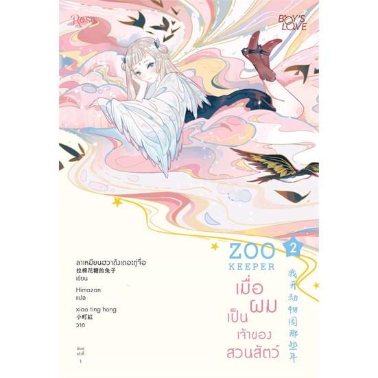 หนังสือนิยายวาย-zoo-keeper-เมื่อผมเป็นเจ้าของสวนสัตว์-เล่ม-2-ผู้เขียน-ลาเหมียนฮวาถังเตอะทู่จื่อ-สำนักพิมพ์-rose