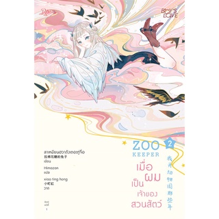 หนังสือนิยายวาย ZOO KEEPER เมื่อผมเป็นเจ้าของสวนสัตว์ เล่ม 2 : ผู้เขียน ลาเหมียนฮวาถังเตอะทู่จื่อ : สำนักพิมพ์ Rose