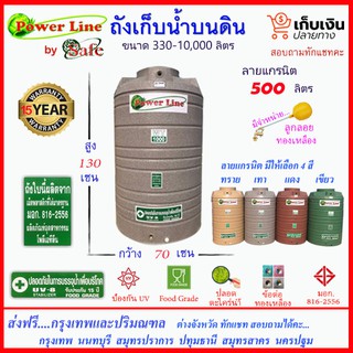 POWER LINE by SAFE-500/ ถังเก็บน้ำแกรนิต 500 ลิตร (สีทราย เทา เขียว แดง) ส่งฟรีกรุงเทพปริมณฑล