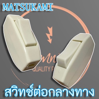 MATSUKAMI สวิทช์ไฟกลางทาง, สวิทช์ไฟ ON-OFF สำหรับต่อกลางทาง