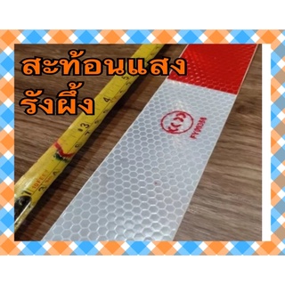 สติ๊กเกอร์สะท้อนแสง สีขาว-แดง รังผึ้ง สะท้อนดีมากๆๆ ขนาด 5cm x 29cm.