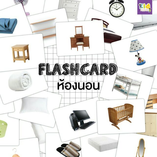 flashcards-แฟลชการ์ดห้องนอน-bedroomแฟลชการ์ดกระดาษ