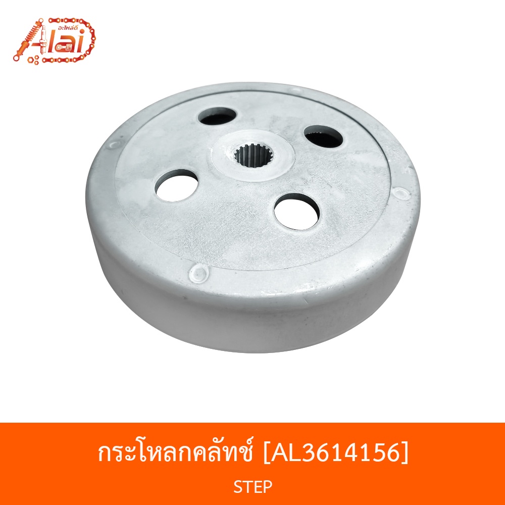 al3614156-กะโหลกคลัทช์-เสื้อคลัทช์-step-alaidmotor