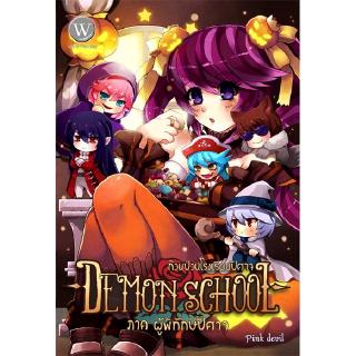 [มือหนึ่งมีตำหนิ] Demon School 3 ก๊วนป่วนโรงเรียนปีศาจ ภาค ผู้พิทักษ์ปีศาจ ผู้แต่ง: Pink devil นิยายแฟนตาซี