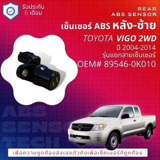 🔥 เซ็นเซอร์ ABS หลัง ซ้าย Toyota VIGO 2WD ปี 2004-2014 (KUN15,16) 89546-0K010 รุ่นแยกสาย