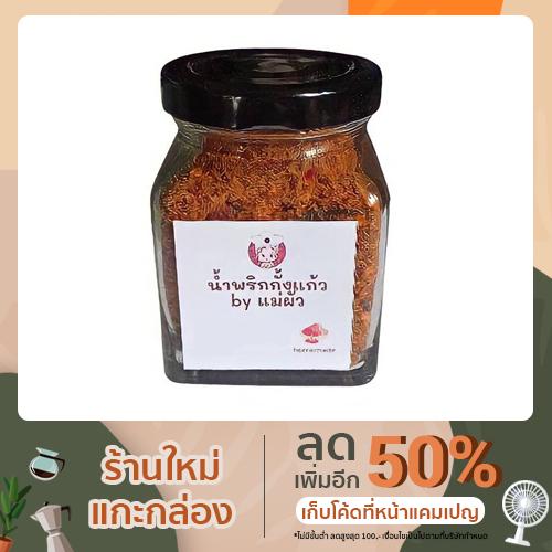 น้ำพริกกั้งแก้ว-by-แม่ผัว-สูตรลับความอร่อยอยู่ที่นี่-รับประกันความอร่อย-สะอาด-ลองแล้วจะติดใจ