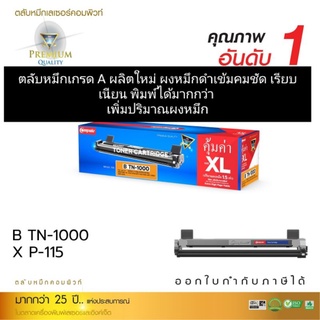 ผงหมึก compute TN-1000/Xerox P115/M115w  คุณภาพเกรดA ออกใบกำกับภาษีได้ คุณภาพผงหมึกดำเข้มคมชัดทุกตัวอักษร มีรับประกัน