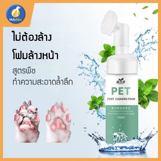 🐱 กำลังลดราคา 🐱เท้าสัตว์เลี้ยงโฟมทำความสะอาด 150Ml สารสกัดจากพืชธรรมชาติบริสุทธิ์ มาพร้อมกับหัวแปรงหมุน 360 ° ด้วยตัวเอง ถอดล้างทําความสะอาดได้ง่ายพกพา โฟมอุดมไปด้วย ป้องกันไม่ให้เท้าแห้งแตก สัตว์เลี้ยงฟองเท้า Pet feet cleaner พร้อมแปรงขัดเท้า
