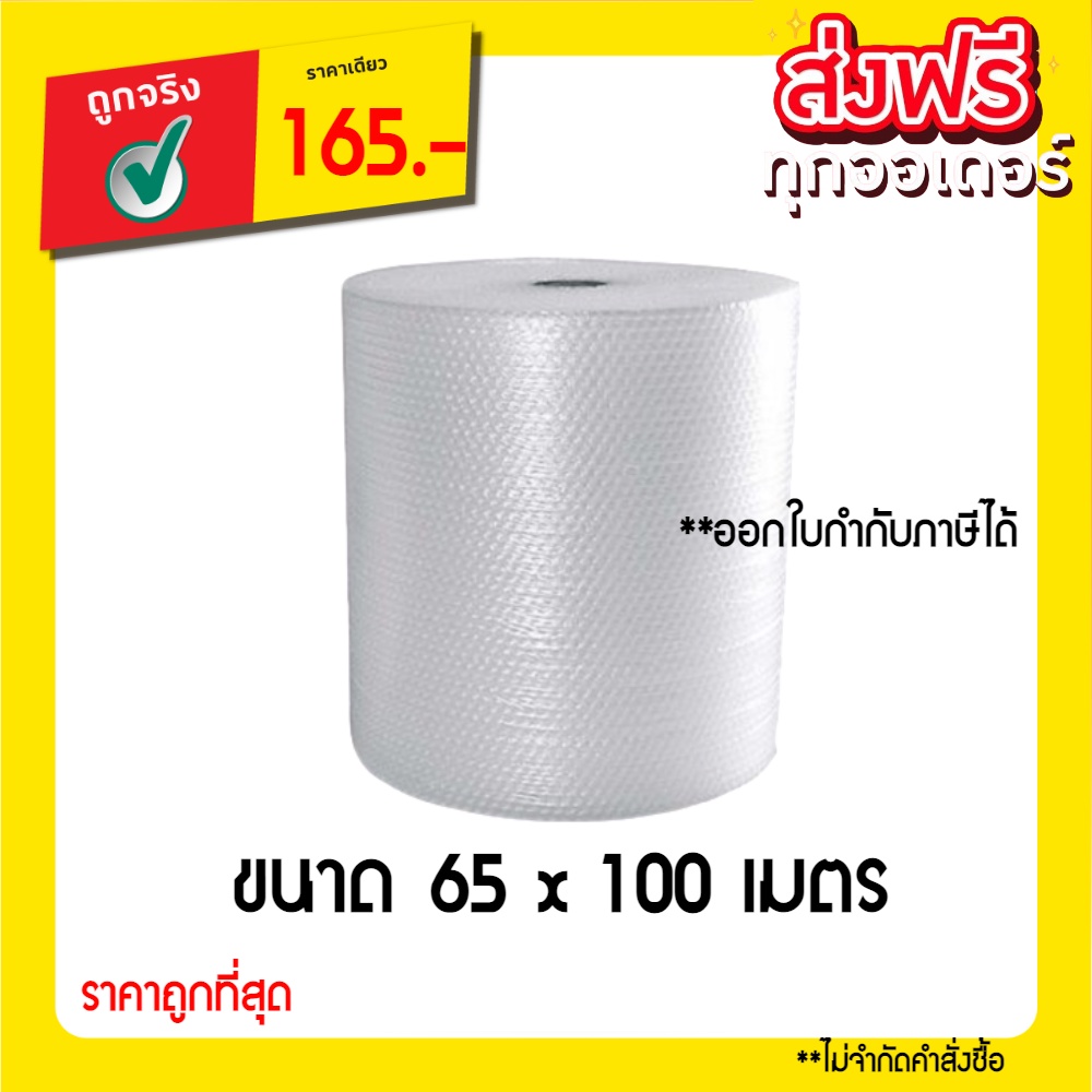 ยกม้วน-กันกระแทก-แอร์บับเบิ้ล-65-100เมตร-เหนียว-หนา-เกรดอย่างดี-ส่งฟรีทั่วประเทศ