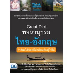 หนังสือ-great-dict-พจนานุกรม-ไทย-อังกฤษ-คำศัพท์ใช้บ่อยที่นักเรียนต้องรู้ให้ได้