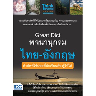 หนังสือ Great Dict พจนานุกรม ไทย - อังกฤษ คำศัพท์ใช้บ่อยที่นักเรียนต้องรู้ให้ได้