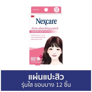 แผ่นแปะสิว 3M Nexcare รุ่นใส ขอบบาง 12 ชิ้น Acne Thin Beveled Patch - ที่แปะสิว แปะสิว แผ่นดูดสิว แผ่นซับสิว