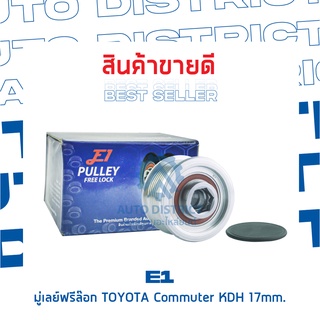 E1 มู่เลย์ฟรีล็อค TOYOTA Commuter KDH 17mm. จำนวน 1 ชิ้น