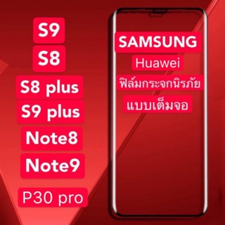 ฟิล์มกระจก S8 S8+ S9 S9+  Note8 Note9   ฟิล์มกระจก huawei p30 pro