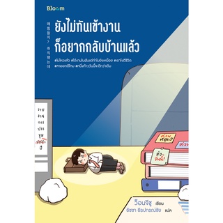 (ศูนย์หนังสือจุฬาฯ) ยังไม่ทันเข้างาน ก็อยากกลับบ้านแล้ว (9786160453788)