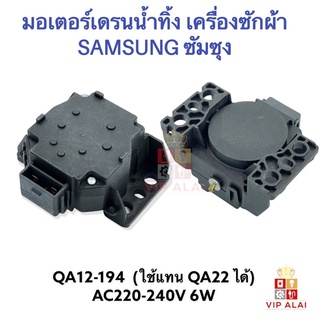 มอเตอร์เดรน ซัมซุง รุ่นใหม่ QA12-194 6W ใช้แทนมอเตอร์เดรน QC-22 ตัวเดิมได้ Motor drain Samsung