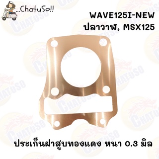 ปะเก็น ฝาสูบทองแดงสปริง WAVE125i-NEW/ ปลาวาฬ /MSX หนา 0.3 มิล มีขนาดให้เลือก ตั้งแต่ 53มิล-66มิล (F882)