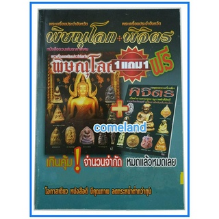 หนังสือพระเครื่องยอดประจำจังหวัดพิษณุโลกบวกพระเครื่องประจำจังหวัดพิจิตร