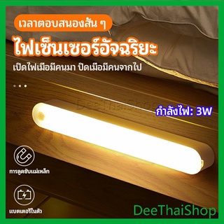 DeeThai ไฟเซ็นเซอร์  LED ไร้สายตรวจจับการเคลือนไหว แสงสว่างกลางคืนมีพร้อมจัดส่ง โคมไฟตั้งโต๊ะ human body sensor light