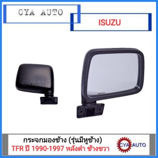 กระจกมองข้าง รุ่นมีหูช้างสีดำ ISUZU TFR ปี 1990-1997 ข้างขวา(RH)