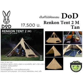 DoD Renkon Tent 2 M Tan#เต็นท์ไม่มีห้องนอน