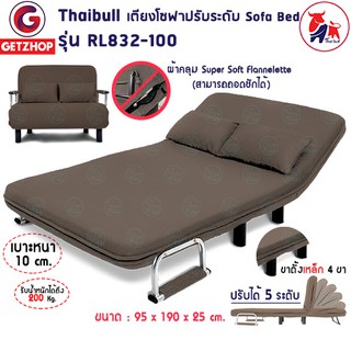 Bemybed โซฟาปรับนอนได้ โซฟาเบดโซฟาอเนกประสงค์  รุ่น RL832-100 สีน้ำตาลอ่อน แถมฟรี! หมอน 2 ใบ