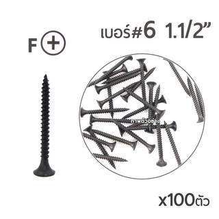 SH น๊อตสกรูเกลียวเหล็ก ปลายแหลม สกรูไดร์วอลสีดำ หัวF เบอร์ 6 ขนาด 1นิ้วครึ่ง (1-1/2")   บรรจุ100ตัว
