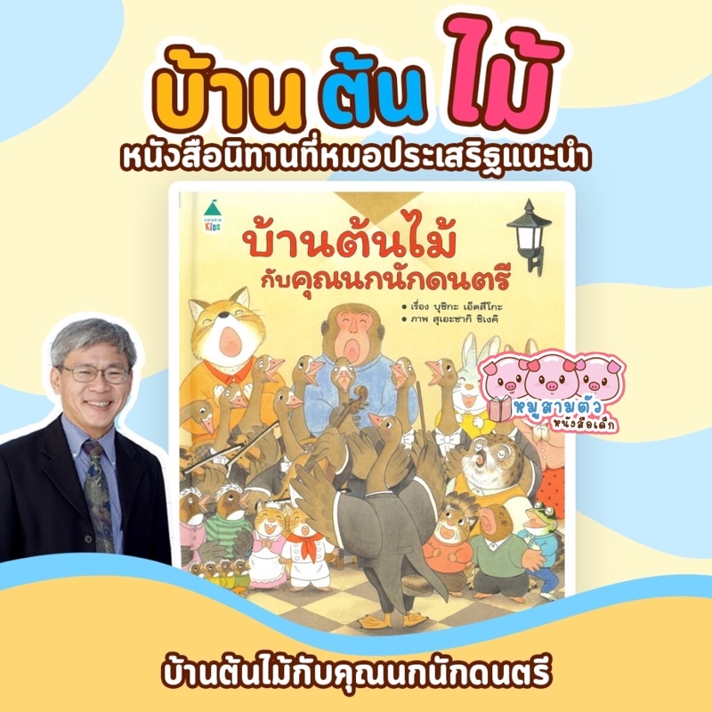 บ้านต้นไม้กับคุณนกนักดนตรี-หนังสือภาพชุดบ้านต้นไม้-จากหมูสามตัวหนังสือเด็ก-นิทานพัฒนาสมอง