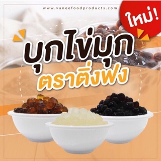 สินค้า บุกไข่มุกติ่งฟง ครบทุกรส กลิ่นบราวชูการ์ กลิ่นน้ำตาล กลิ่นน้ำผึ้ง 600 กรัม