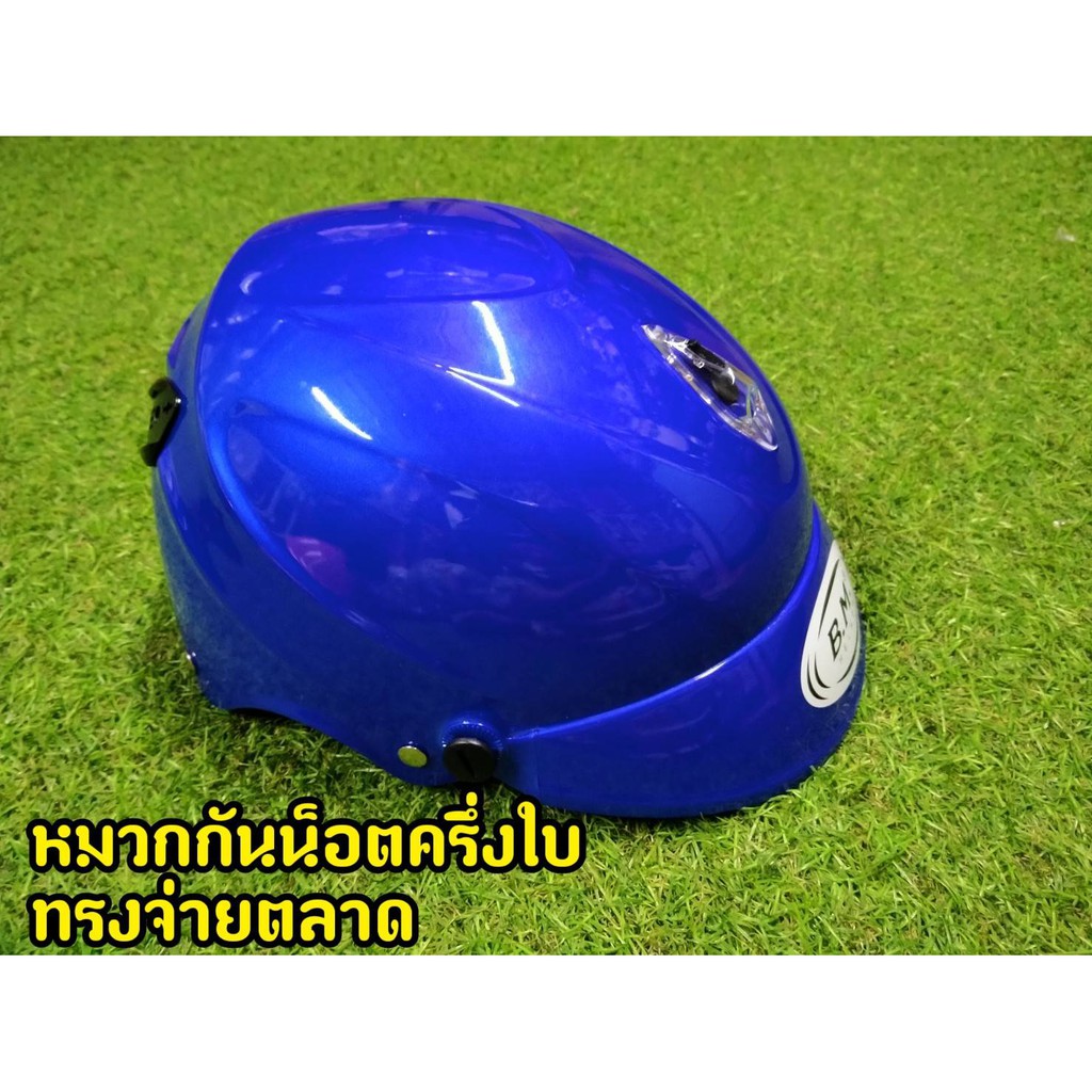 หมวกกันน็อคครึ่งใบ-สีน้ำเงิน-ทรงจ่ายตลาด-งานล้างสต็อกจากโรงงาน-มีเก็บเงินปลายทาง