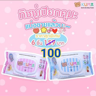 ทิชชู่เปียก "คุมะ" 6 ห่อ เพียง 100บาท กระดาษทิชชู่เปียก