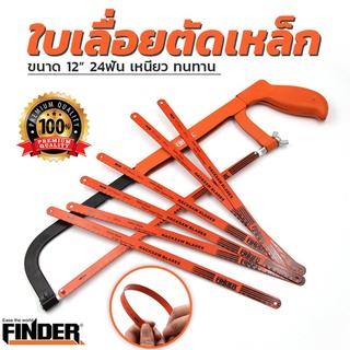 ใบเลื่อยตัดเหล็ก Finder หน้าเล็ก 12นิ้ว 24 ฟัน