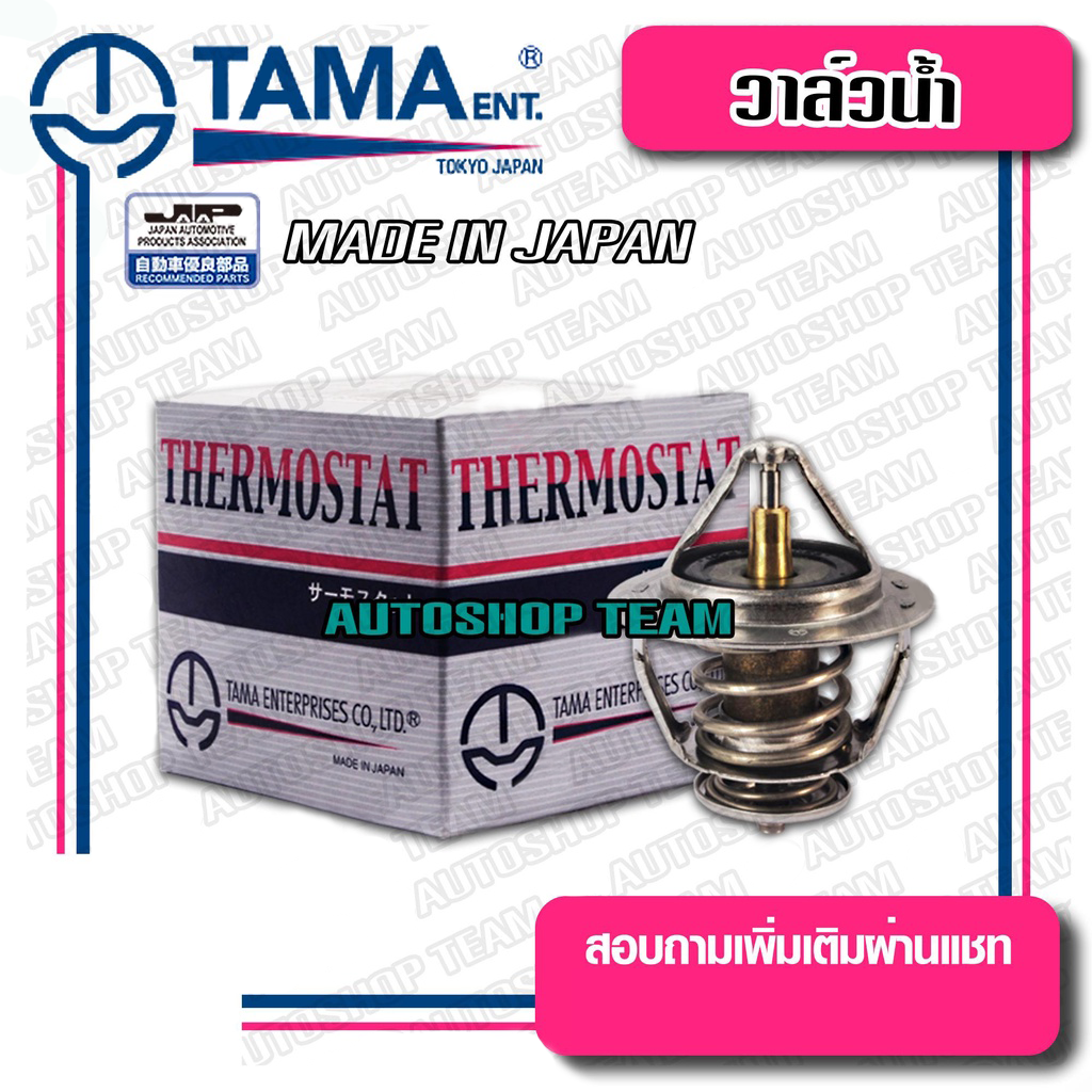 tama-วาล์วน้ำ-vios-innova-1jz-2jz-82องศา-thermostat-ผลิตจากประเทศญี่ปุ่น