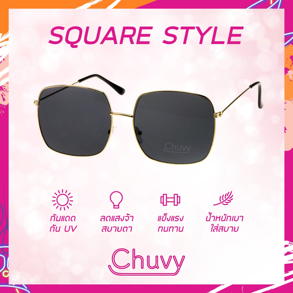 แว่นกันแดด-แบรนด์-chuvy-ชูวี่-รุ่น-square-style-ฟรี-ซองใส่แว่น-chuvy-ชูวี่-sunglasses