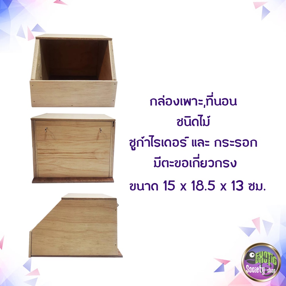 กล่องเพาะ-ที่นอนชูก้าไกลเดอร์-ชนิดไม้-ขนาด-10x16x10-5-ซม-และ15x18-5x13-ซม