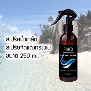 สเปรย์น้ำเกลือ สเปรย์จัดเเต่งทรงผม ฉีดผม ขนาด 250 ml Sea Salt Spray Pinyo (สเปร์ยช่วยยกโคนผม)