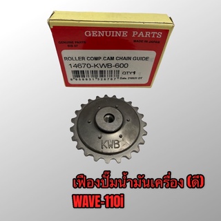 เฟืองปั๊มน้ำมันเครื่อง wave110i เกรดอย่างดี