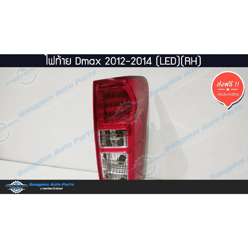 ไฟท้ายรถกระบะ-isuzu-dmax-ออนิว-ดีแม็ก-2012-2015-all-new-led-ข้างขวา-bangplusonline