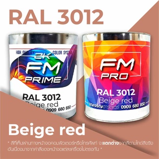 สี RAL3012 / RAL 3012 Beige Red --- (ราคาต่อลิตร)