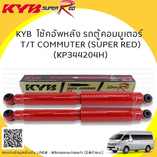 KYB  โช้คอัพหลัง รถตู้คอมมูเตอร์  T/T COMMUTER (SUPER RED) (KP344204H)