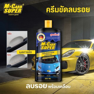 My Carr Super ครีมขัดสีลบรอยพร้อมเคลือบเงา ลบรอยขนแมว 500 ml.