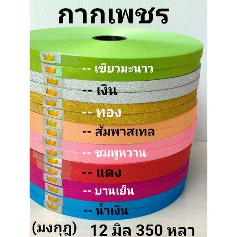 ริบบิ้นพับเหรียญ-เหรียญโปรยทาน-กากเพชร-350-หลา