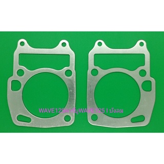 ประเก็นเสื้อสูบอลูมิเนียม WAVE-125 คาร์บู WAVE125 I บ้งลม มีขนาดให้เลือก 1-6 มิล