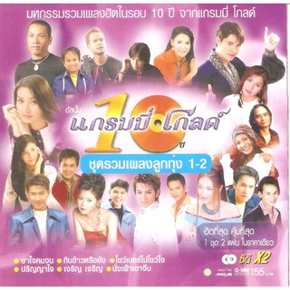 CD Audio คุณภาพสูง เพลงไทย 10ปี ชุดรวมเพลงลูกทุ่ง 1-2  (ทำจากไฟล์ FLAC คุณภาพเท่าต้นฉบับ 100%)