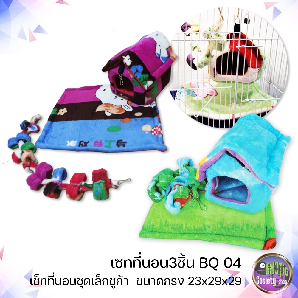 เช็ทที่นอนชุดเล็กชูก้า-3-ชิ้น-ขนาดกรง-23x29x29-bq-04-ไม่รวมกรง-ร้านคละลาย