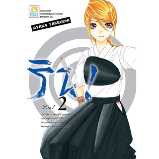 บงกช bongkoch หนังสือการ์ตูนเรื่อง ริน! เล่ม 2