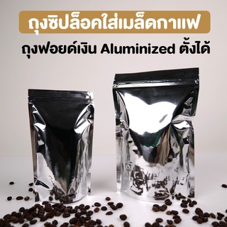 ถุงซิปล็อค ถุงฟอยด์เงิน Aluminized ตั้งได้  มีวาล์ว , ไม่มีวาล์ว ( 10 ชิ้น )