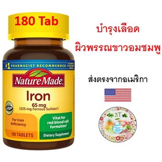 (พร้อมส่ง) Nature Made, Iron, 65 mg, 180 Tablets.บำรุงเลือด ผิวพรรณขาวอมชมพู สดใส เสริมภูมิ ป้องกันการอ่อนเพลีย